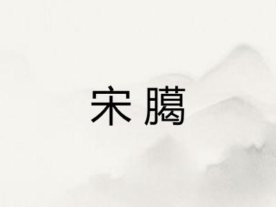 宋臈