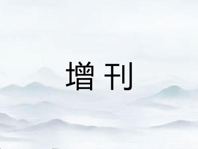 增刊