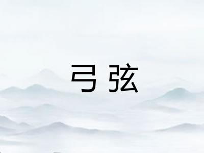 弓弦