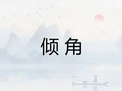 倾角 倾角