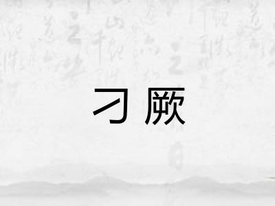 刁厥