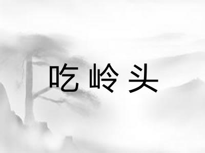 吃岭头 吃岭头