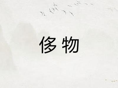 侈物