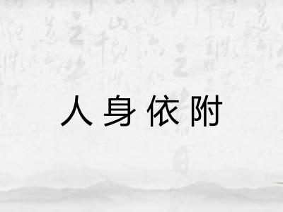 人身依附 人身依附