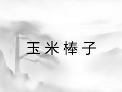 玉米棒子