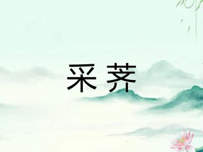 采荠