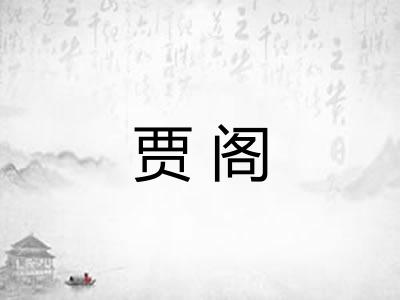 贾阁