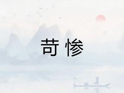 苛惨