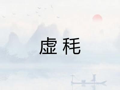 虚秏