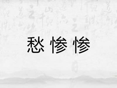 愁惨惨