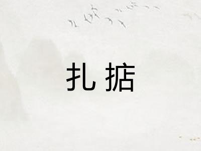 扎掂