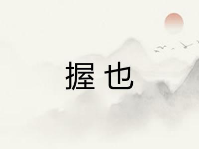 握也