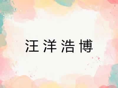 汪洋浩博 汪洋浩博