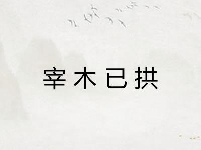 宰木已拱
