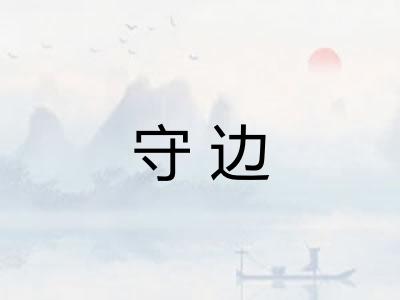 守边 守边
