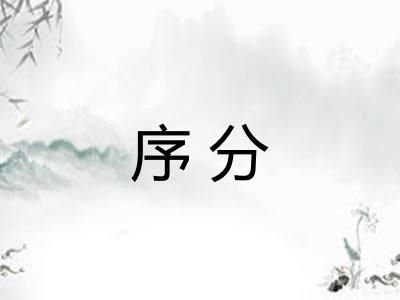 序分