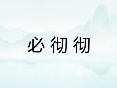 必彻彻