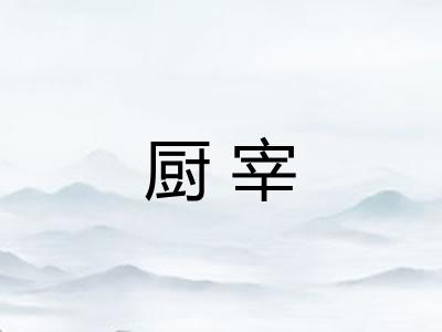 厨宰