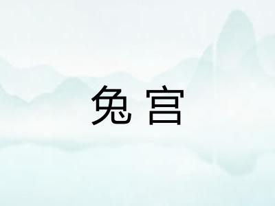 兔宫 兔宫