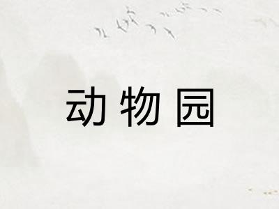 动物园