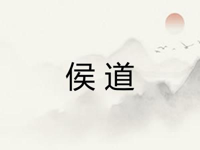 侯道 侯道