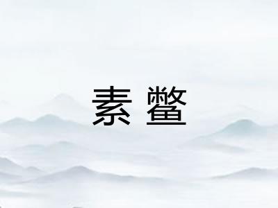 素鳖