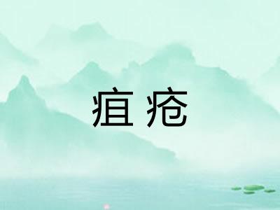 疽疮