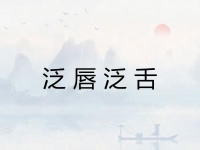泛唇泛舌