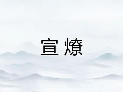 宣燎