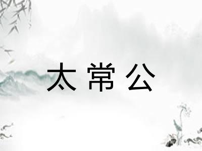 太常公 太常公