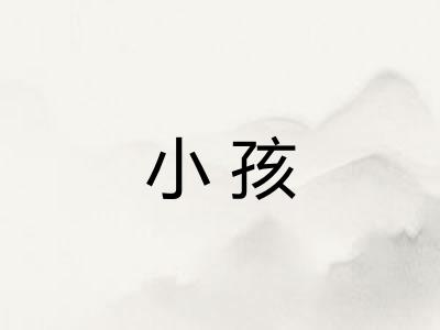 小孩 小孩