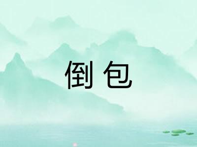 倒包