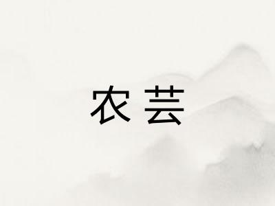 农芸