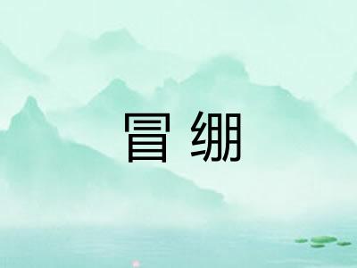 冒绷 冒绷