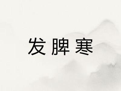 发脾寒