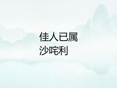 佳人已属沙咤利