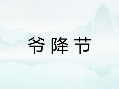 爷降节