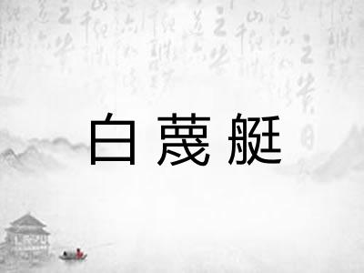 白蔑艇