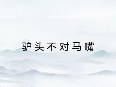 驴头不对马嘴