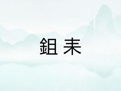 鉏耒
