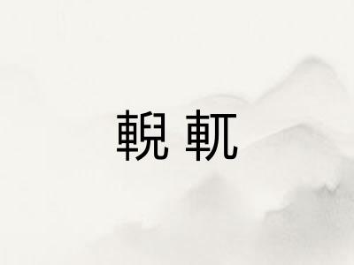 輗軏