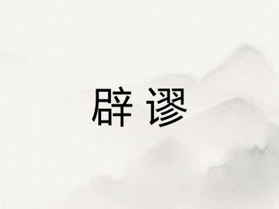 辟谬