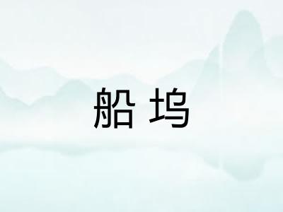 船坞