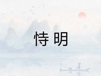 恃明 恃明