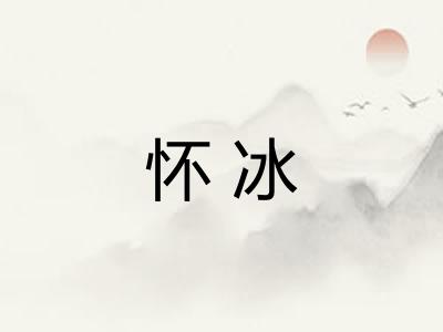 怀冰