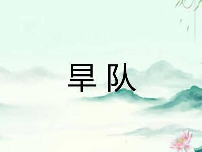 旱队