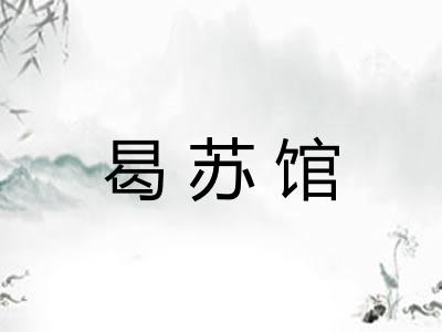 曷苏馆