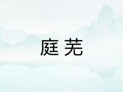 庭芜