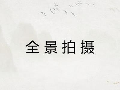 全景拍摄