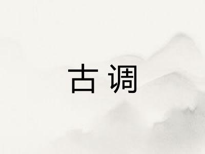 古调 古调